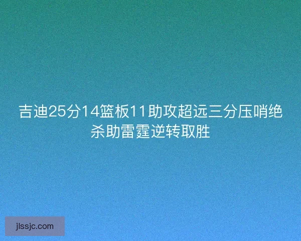 吉迪25分14篮板11助攻超远三分压哨绝杀助雷霆逆转取胜